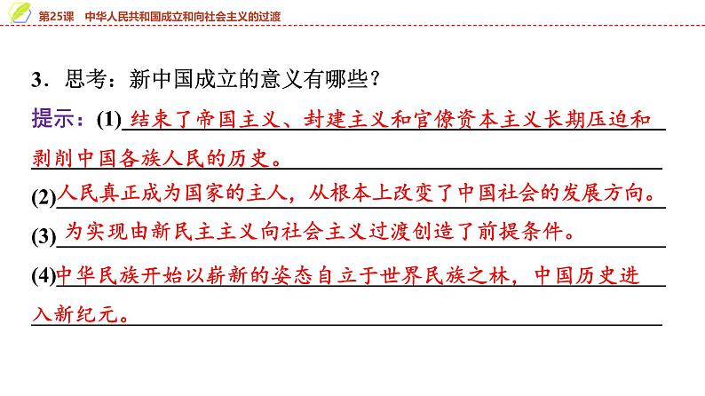 第25课 中华人民共和国成立和向社会主义的过渡 课件--2025届高三统编版(2019)必修中外历史纲要上一轮复习第7页
