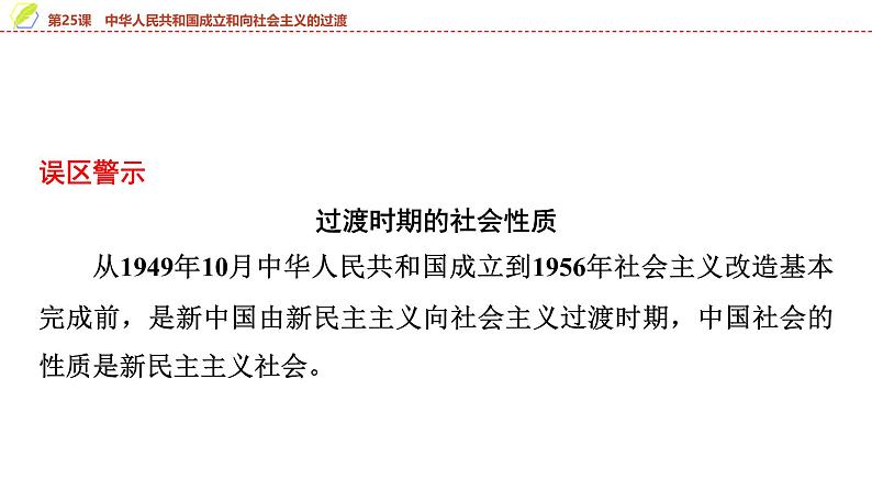 第25课 中华人民共和国成立和向社会主义的过渡 课件--2025届高三统编版(2019)必修中外历史纲要上一轮复习第8页