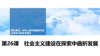 第26课 社会主义建设在探索中曲折发展 课件--2025届高三统编版(2019)必修中外历史纲要上一轮复习