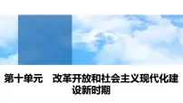 第27课 中国特色社会主义的开创与发展 课件--2025届高三统编版(2019)必修中外历史纲要上一轮复习