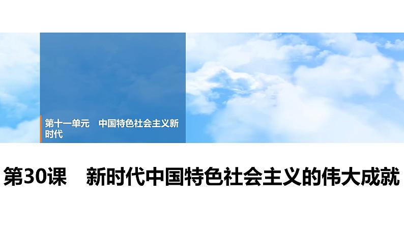 第30课 新时代中国特色社会主义的伟大成就 课件--2025届高三统编版(2019)必修中外历史纲要上一轮复习第1页
