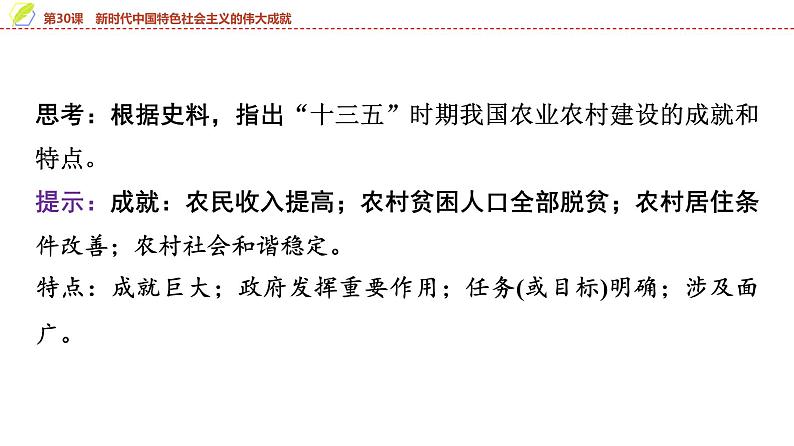 第30课 新时代中国特色社会主义的伟大成就 课件--2025届高三统编版(2019)必修中外历史纲要上一轮复习第6页