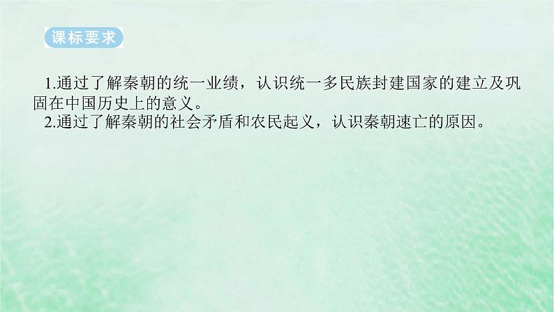 课题3 秦统一多民族封建国家的建立 课件--2025届高三统编版(2019)必修中外历史纲要上一轮复习第2页