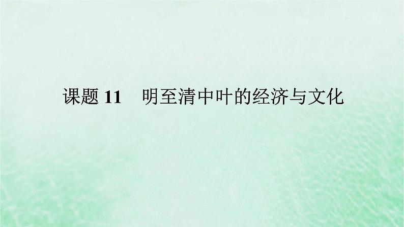 课题11 明至清中叶的经济与文化 课件--2025届高三统编版(2019)必修中外历史纲要上一轮复习01