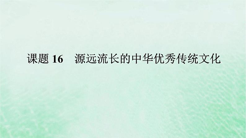 课题16 源远流长的中华优秀传统文化 课件--2025届高三历史统编版(2019)选择性必修3全程一轮复习第1页