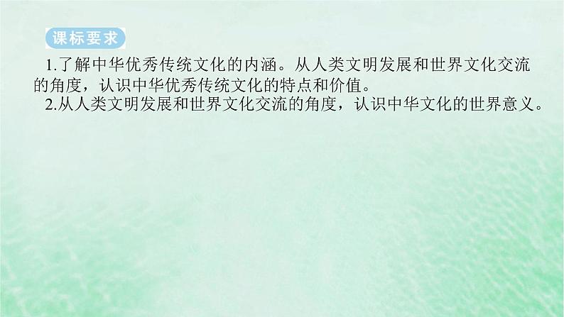 课题16 源远流长的中华优秀传统文化 课件--2025届高三历史统编版(2019)选择性必修3全程一轮复习第2页