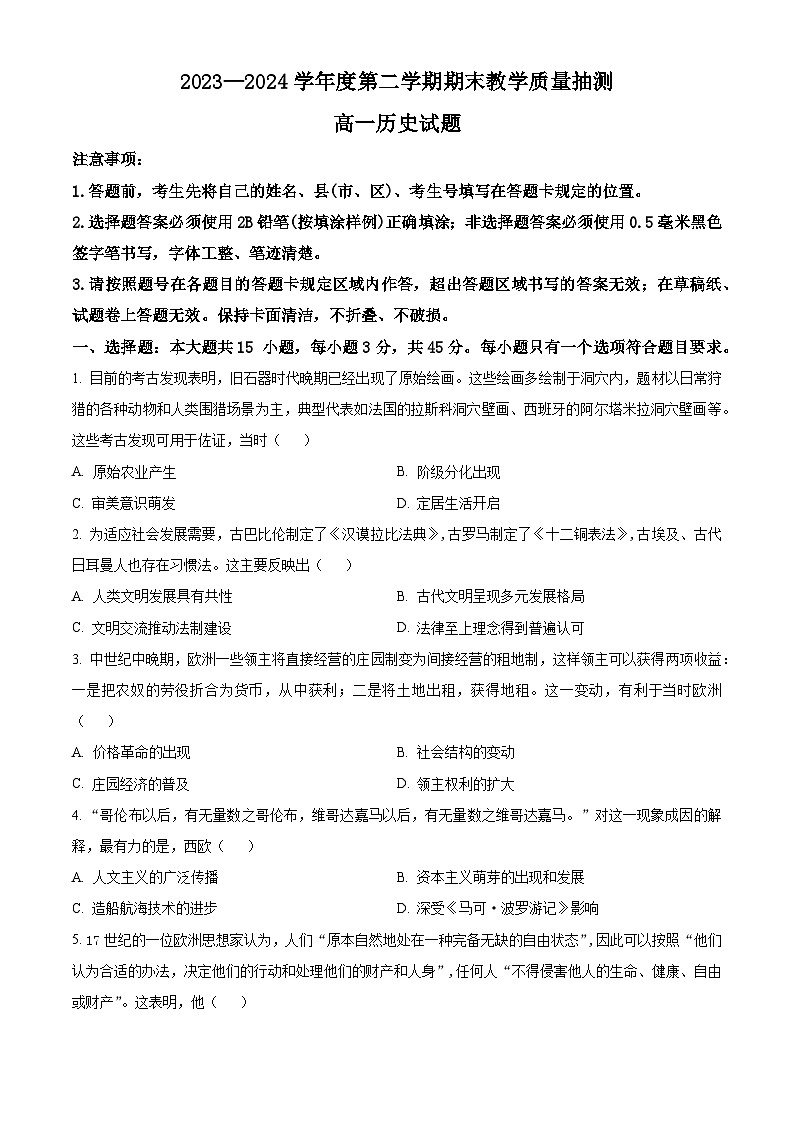 山东省聊城市2023-2024学年高一下学期7月期末考试历史试卷(Word版附解析)第1页