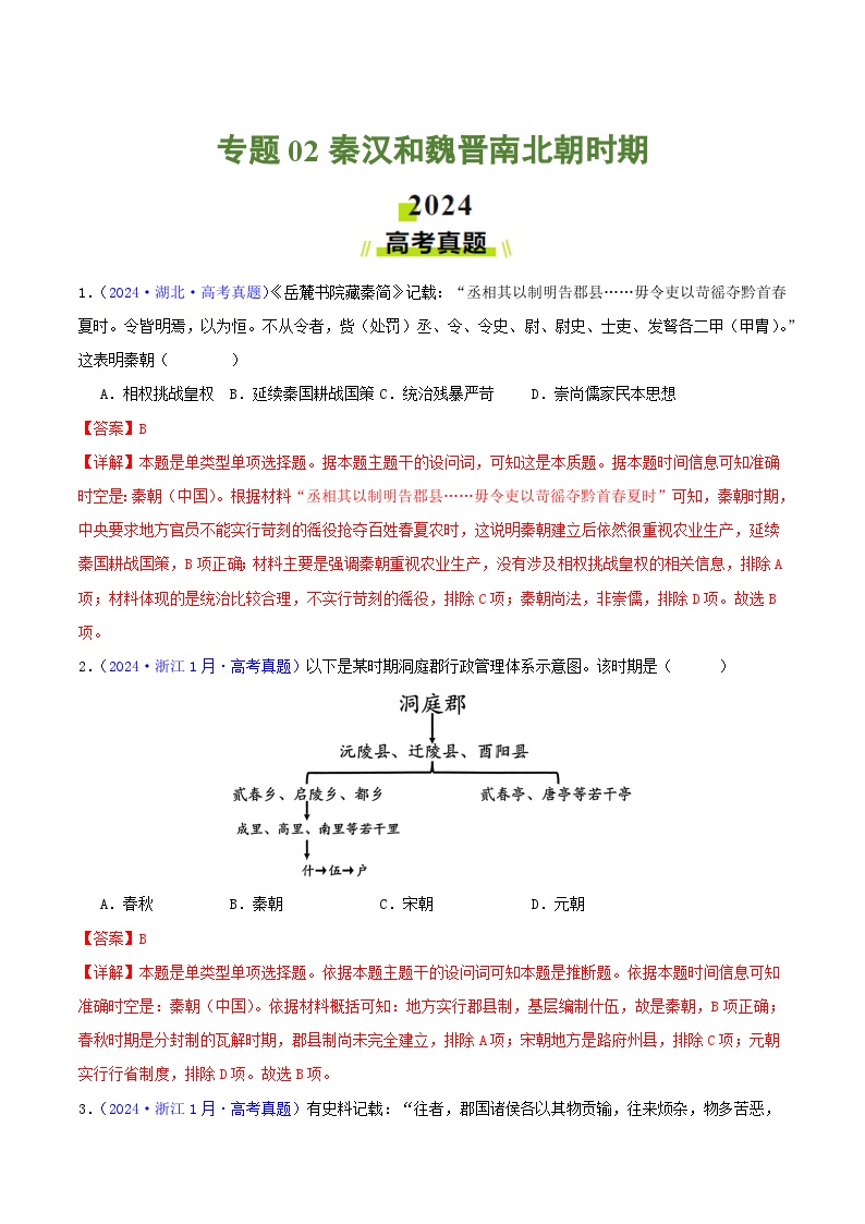 专题02  秦汉和魏晋南北朝时期（教师版+学生版）- 2024年高考真题和模拟题历史分类汇编（全国通用）