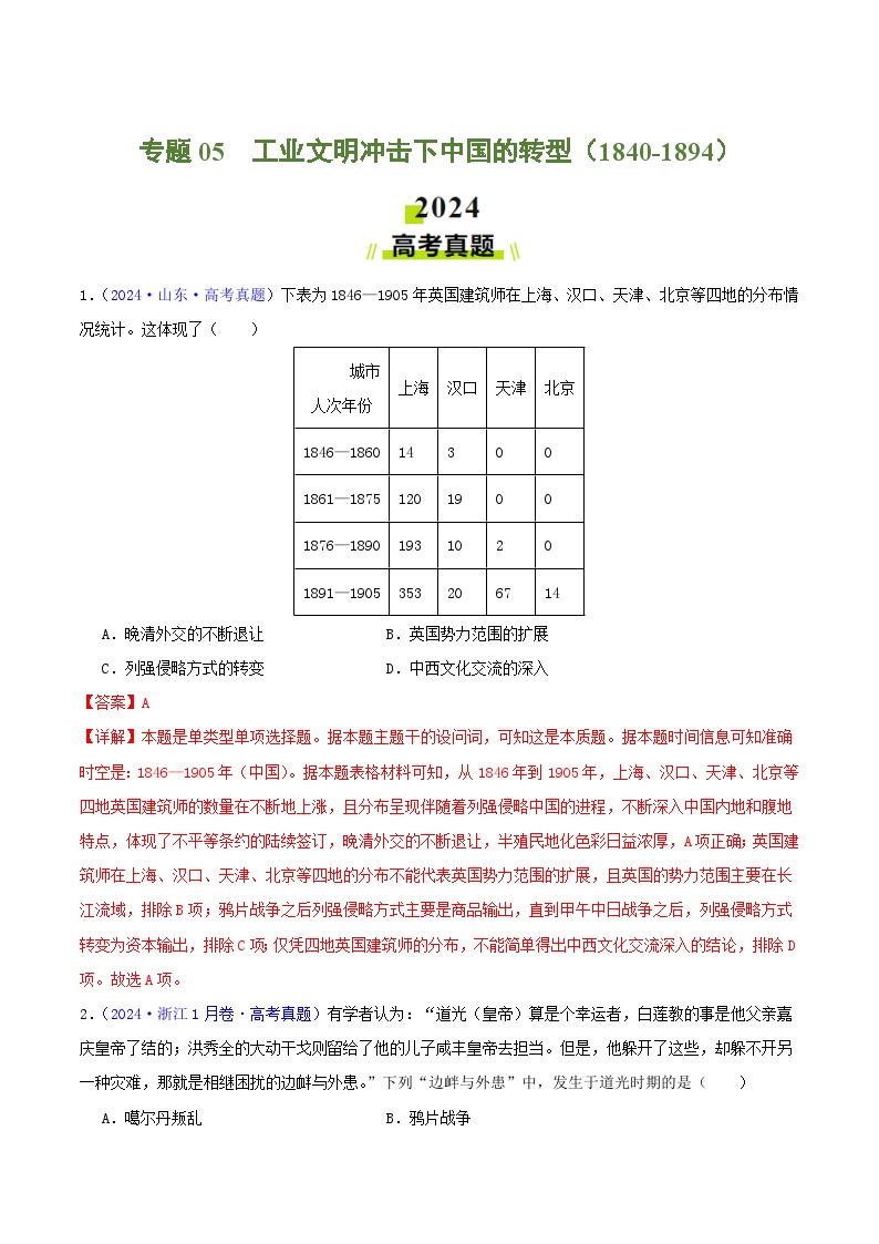 专题05  工业文明冲击下中国的转型（1840-1894）（教师版+学生版）- 2024年高考真题和模拟题历史分类汇编（全国通用）