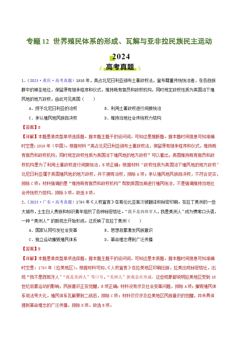 专题12  世界殖民体系的形成、瓦解与亚非拉民族民主运动（教师版+学生版）- 2024年高考真题和模拟题历史分类汇编（全国通用）