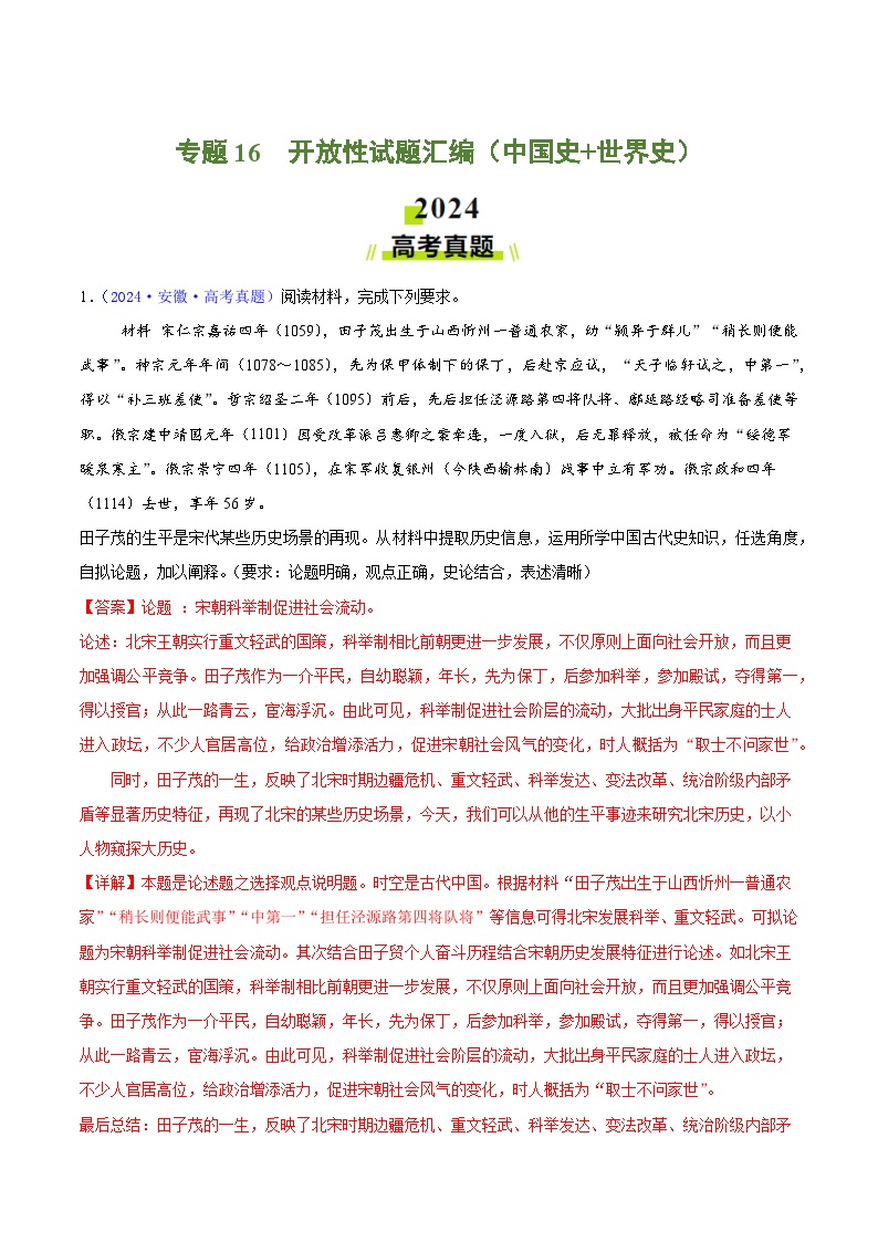 专题16  开放性试题汇编（中国史+世界史）（教师版+学生版）- 2024年高考真题和模拟题历史分类汇编（全国通用）