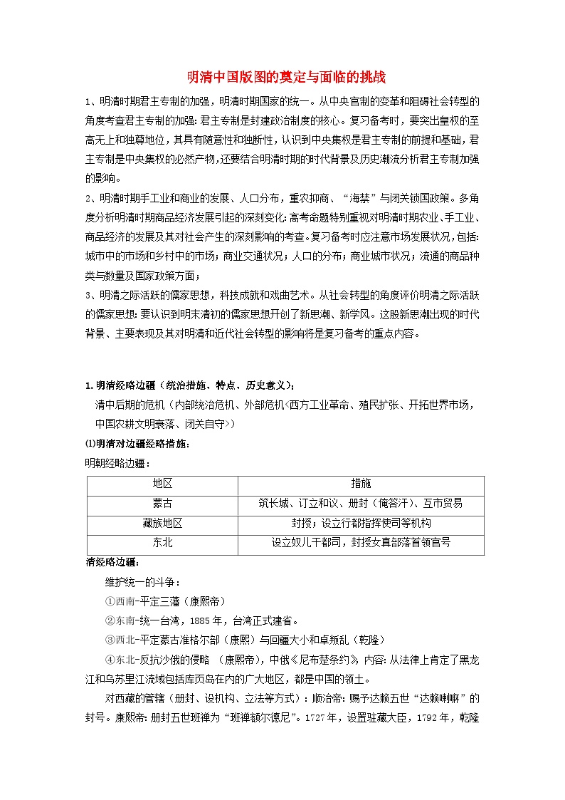 高考历史三轮复习明清中国版图的奠定与面临的挑战讲义