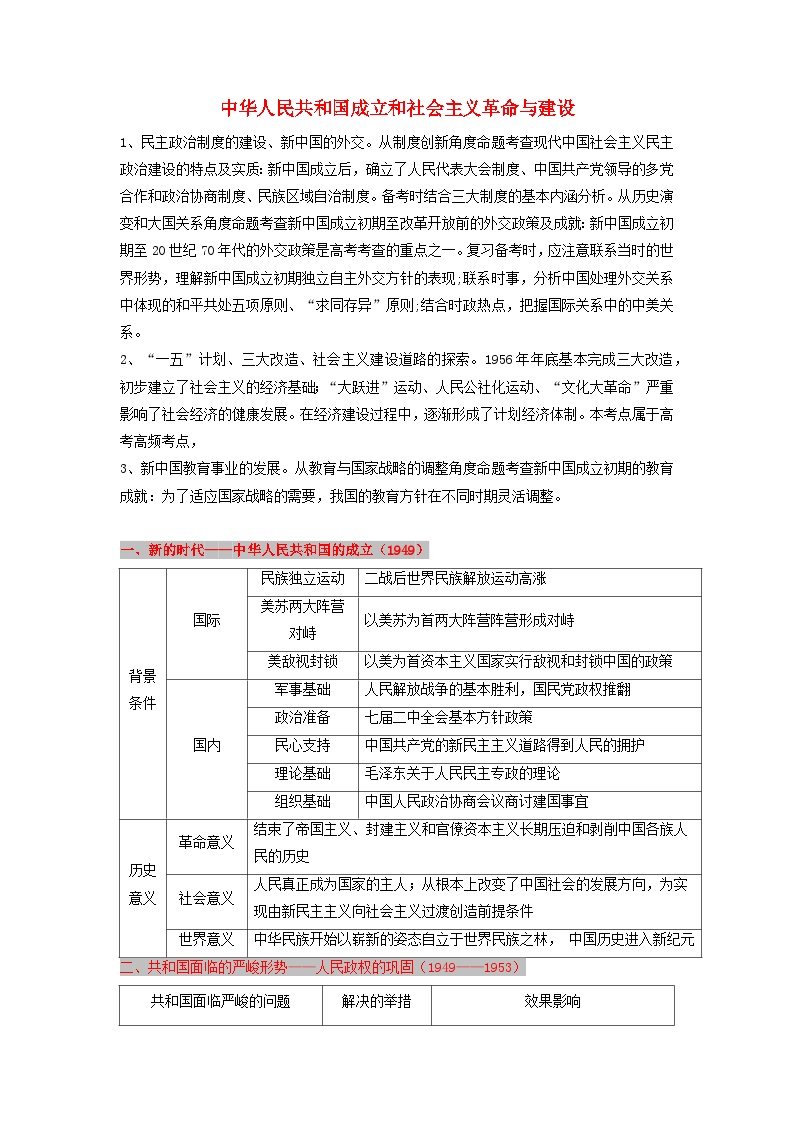 高考历史三轮复习中华人民共和国成立和社会主义革命与建设讲义