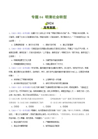 2024年高考真题和模拟题历史分类汇编(全国通用)专题04 明清社会转型(原卷版)