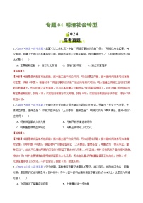 2024年高考真题和模拟题历史分类汇编(全国通用)专题04 明清社会转型(解析版)