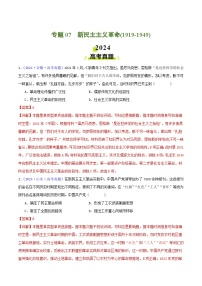 2024年高考真题和模拟题历史分类汇编（全国通用）专题07  新民主主义革命（1919-1949）（解析版）