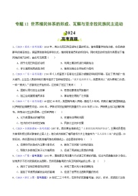 2024年高考真题和模拟题历史分类汇编(全国通用)专题12 世界殖民体系的形成、瓦解与亚非拉民族民主运动(原卷版)