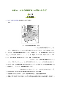 2024年高考真題和模擬題歷史分類匯編（全國通用）專題15  材料分析題匯編（中國史+世界史）（解析版）