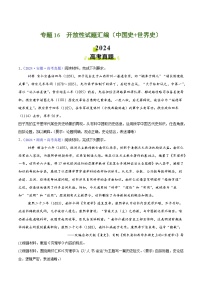 2024年高考真題和模擬題歷史分類匯編（全國通用）專題16  開放性試題匯編（中國史+世界史）（原卷版）