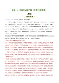 2024年高考真題和模擬題歷史分類匯編（全國通用）專題16  開放性試題匯編（中國史+世界史）（解析版）