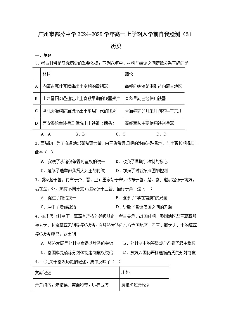 广东省广州市部分中学2024-2025学年高一上学期入学前自我检测(3)历史试题(含答案)第1页