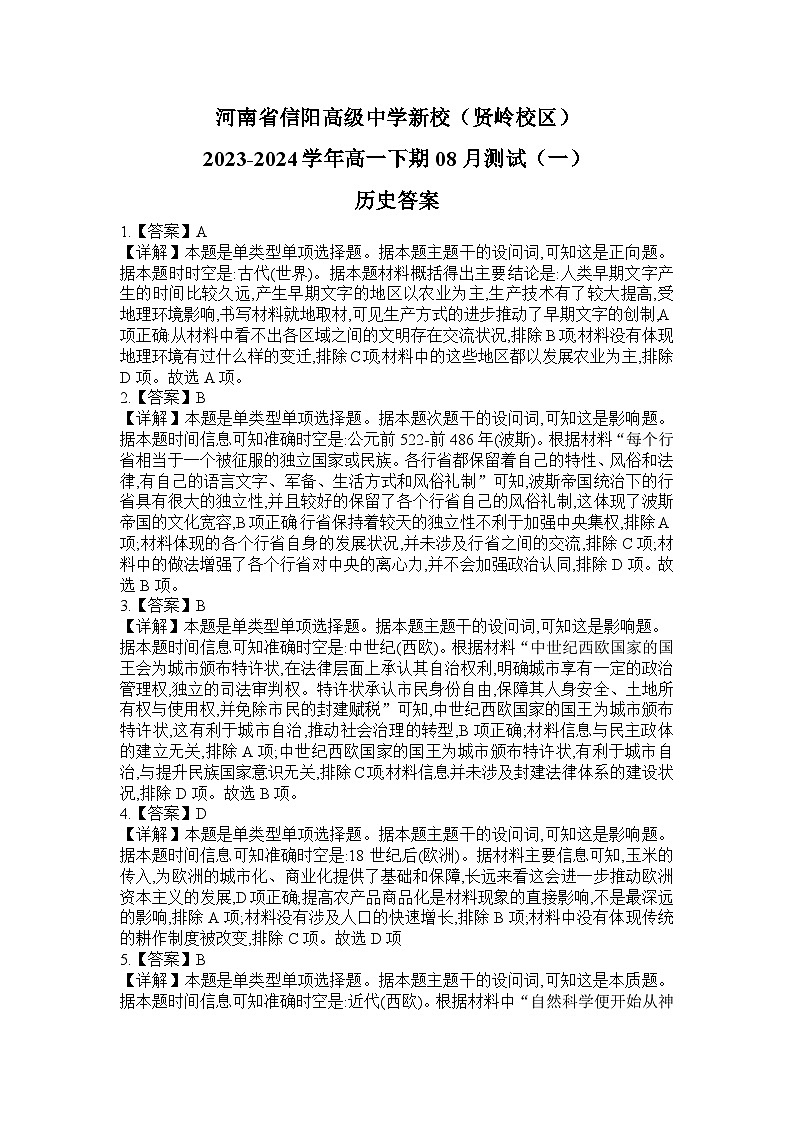 河南省信阳市浉河区信阳高级中学2024-2025学年高一上学期8月月考历史试题01