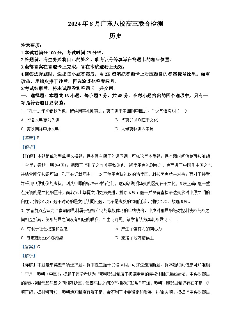 广东省八校2024-2025学年高三上学期8月联合检测历史试题(解析版)第1页