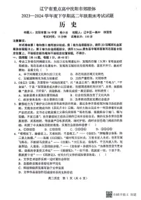 辽宁省重点高中沈阳市郊联体2023-2024学年高二下学期7月期末考试历史试卷(PDF版附答案)