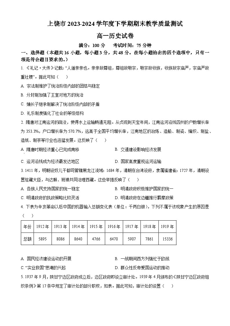 江西省上饶市2023-2024学年高一下学期期末考试历史试卷(Word版附解析)第1页