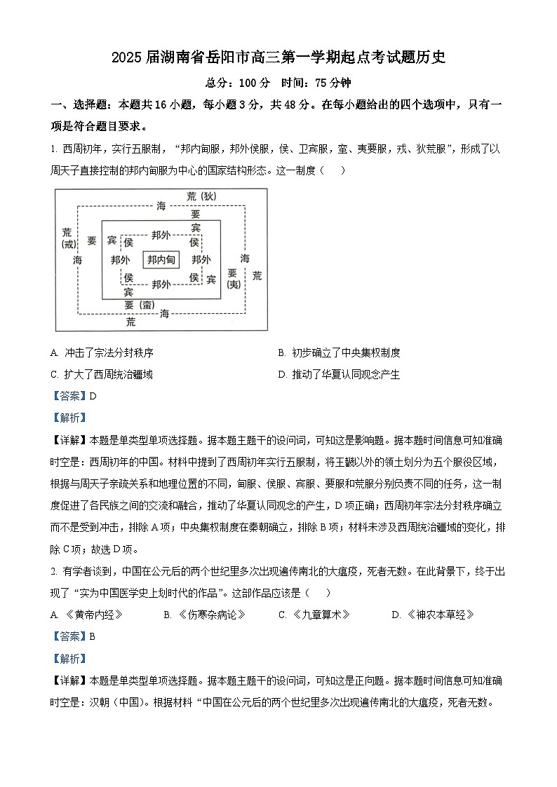 湖南省岳陽市2025屆高三上學期起點考試歷史試題（解析版）第1頁