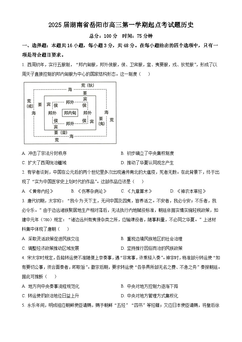 湖南省岳陽市2025屆高三上學期起點考試歷史試題（原卷版）第1頁