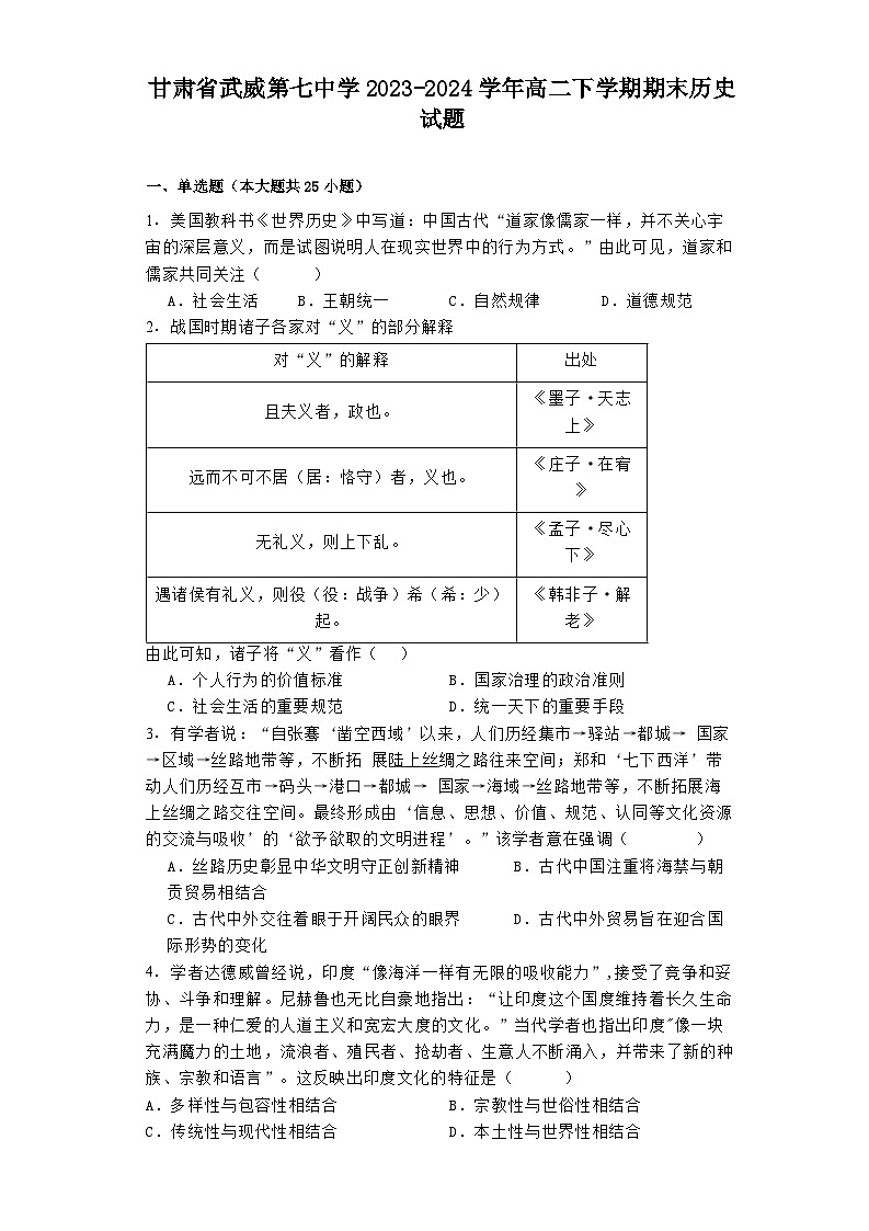 甘肃省武威第七中学2023-2024学年高二下学期期末历史试题01