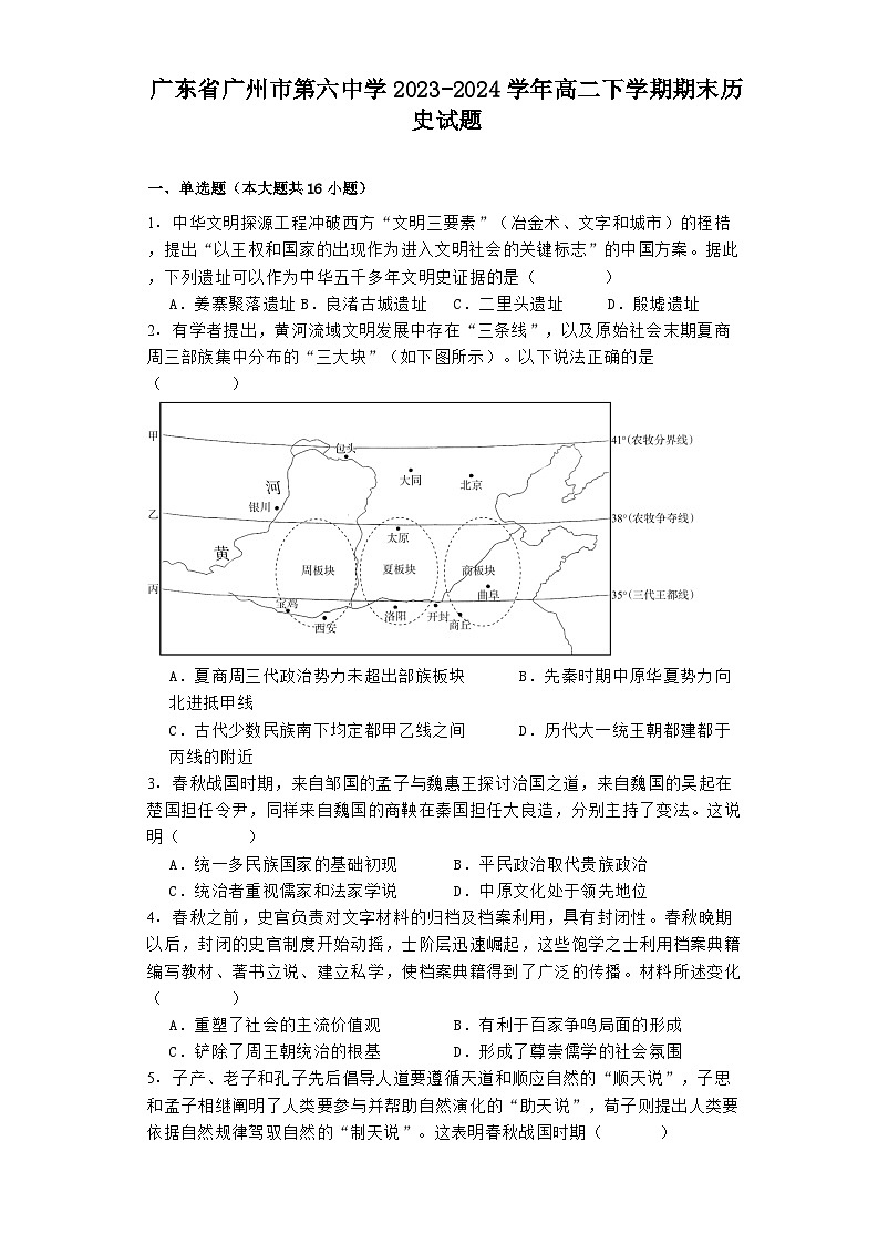 广东省广州市第六中学2023-2024学年高二下学期期末历史试题01