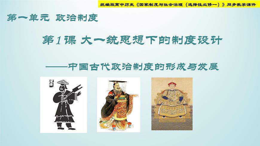 統(tǒng)編版高中歷史《國家制度與社會治理（選擇性必修一）》第1課   中國古代政治制度的形成與發(fā)展（教學課件）第1頁
