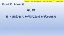 统编版高中历史《国家制度与社会治理（选择性必修一）》第2课   西方国家古代和近代政治制度的演变（教学课件）