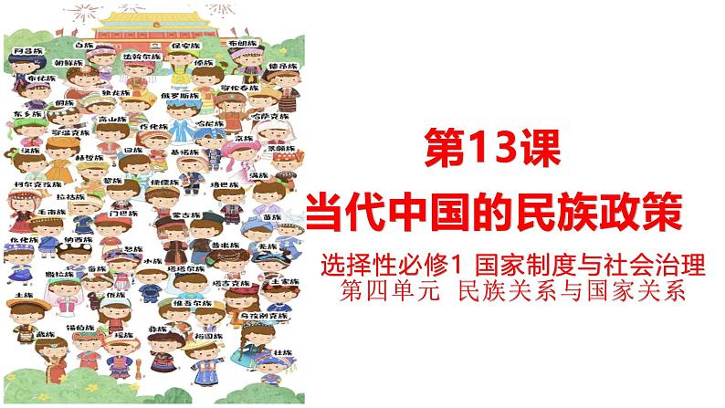 统编版高中历史选择性必修1国家制度与社会治理 第13课《当代中国的民族政策》课件第1页