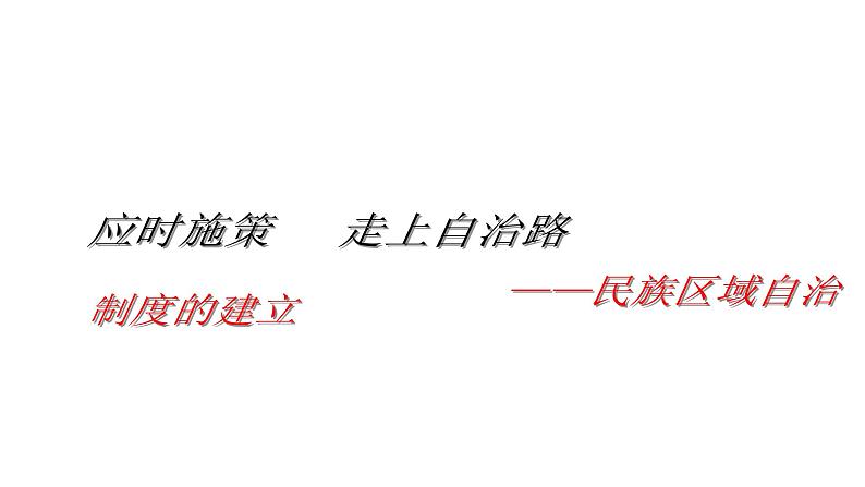 统编版高中历史选择性必修1国家制度与社会治理 第13课《当代中国的民族政策》课件第3页