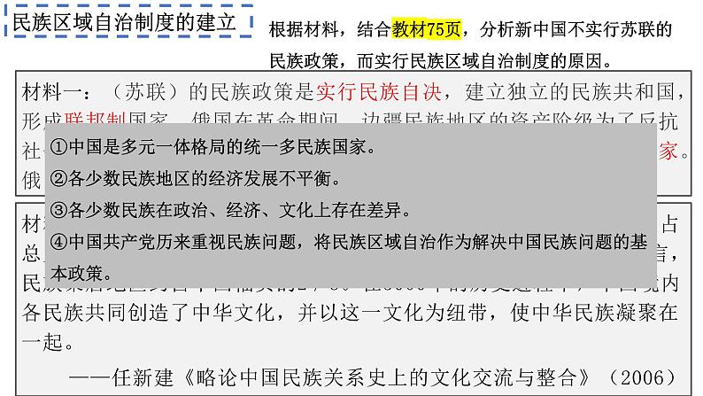 统编版高中历史选择性必修1国家制度与社会治理 第13课《当代中国的民族政策》课件第5页