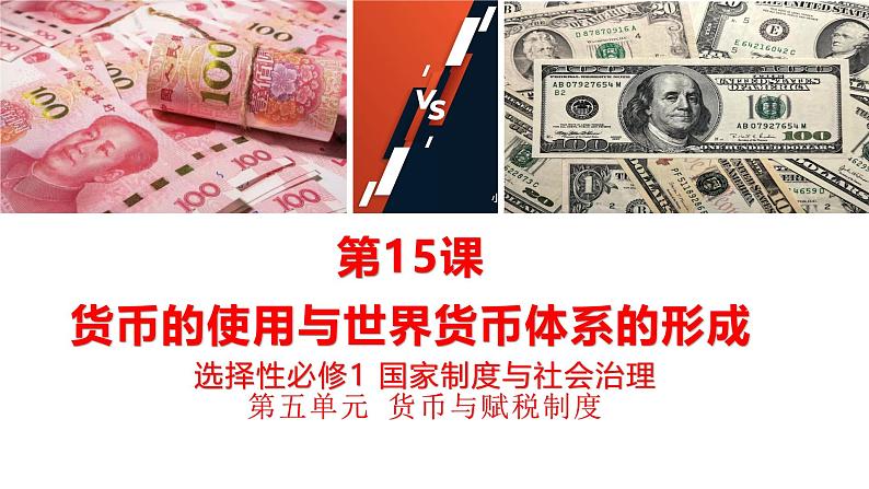 统编版高中历史选择性必修1国家制度与社会治理 第15课《货币的使用与世界货币体系的形成》课件第1页