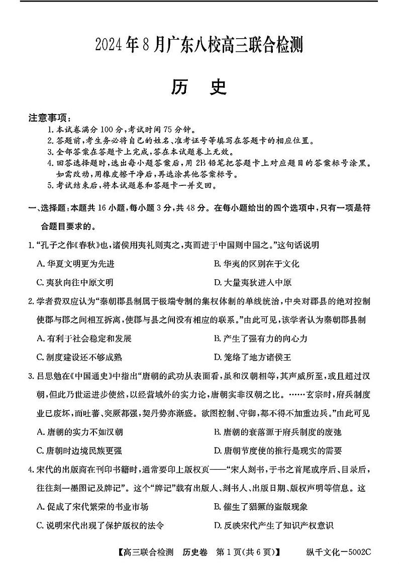 广东省八校2025届高三上学期8月联合检测-历史01