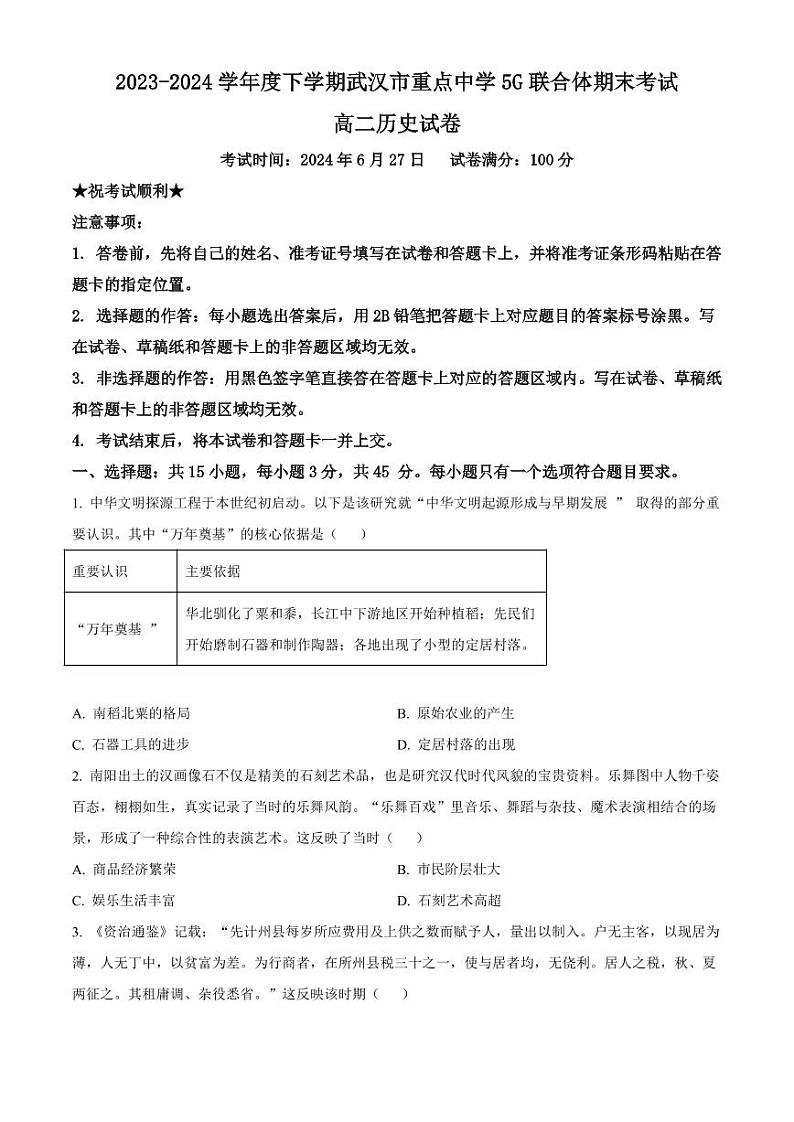 历史-湖北省武汉市重点中学5G联合体2023-2024学年高二下学期期末考试试题和答案第1页
