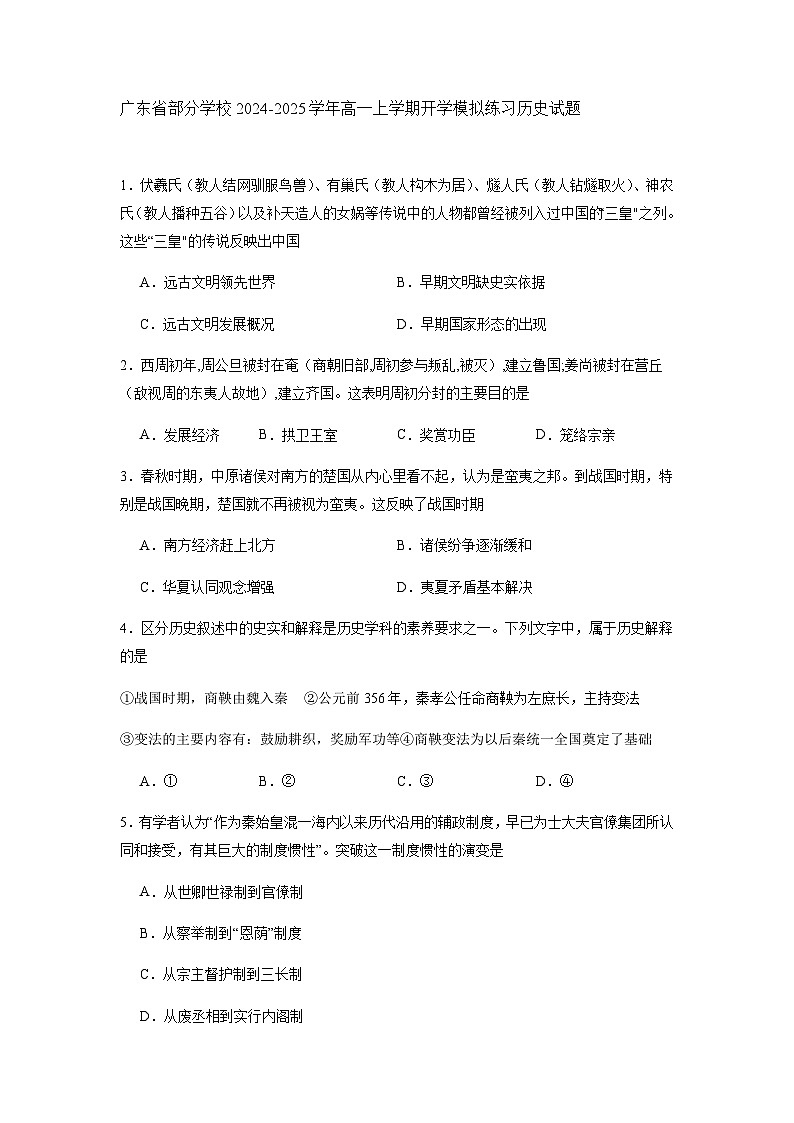 广东省部分学校2024-2025学年高一上学期开学模拟练习历史试题(含答案)01
