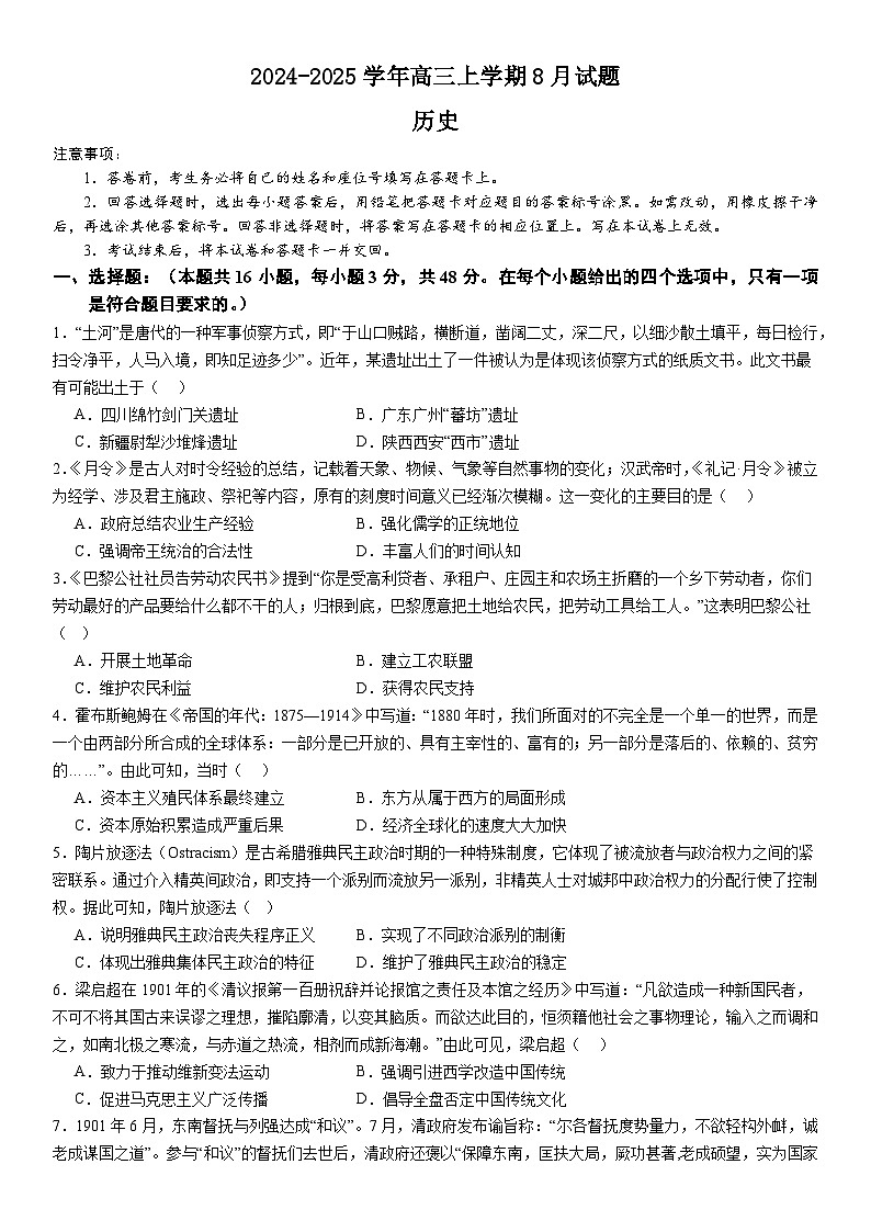 河南省许昌市魏都区许昌高级中学2024-2025学年高三上学期8月月考历史试题01
