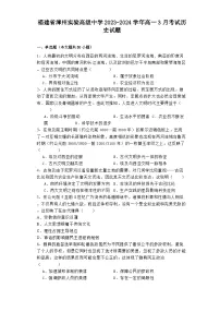 福建省漳州实验高级中学2023-2024学年高一3月考试历史试题