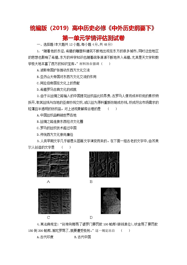 统编版(2019)高中历史必修《中外历史纲要下》第一单元学情评估测试卷(含答案解析)第1页