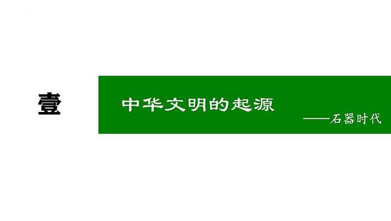第1讲 中华文明的起源与早期国家 课件--2025届高三统编版(2019)必修中外历史纲要上一轮复习03