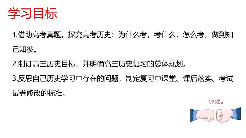 再高三,向未来 导言课课件--2024届高三统编版(2019)历史一轮复习第2页