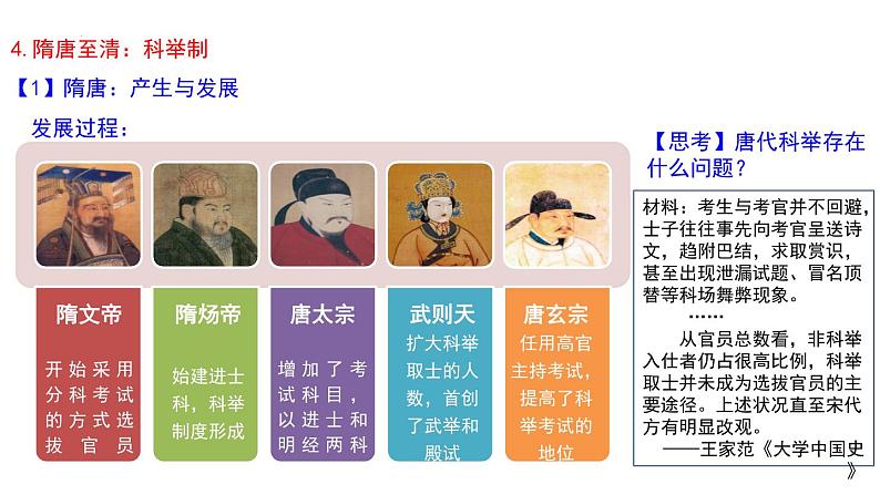 整体建构(一):官员的选拔与管理——建构思维导图,梳理古今中外官员选拔历程 课件--2025届高三历史统编版(2019)选择性必修1一轮复习第7页