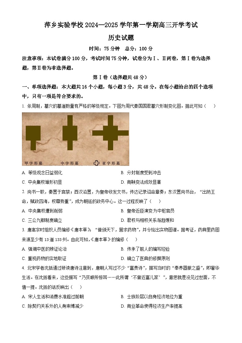 江西省萍乡实验学校2024-2025学年高三上学期开学质量检测历史试题01