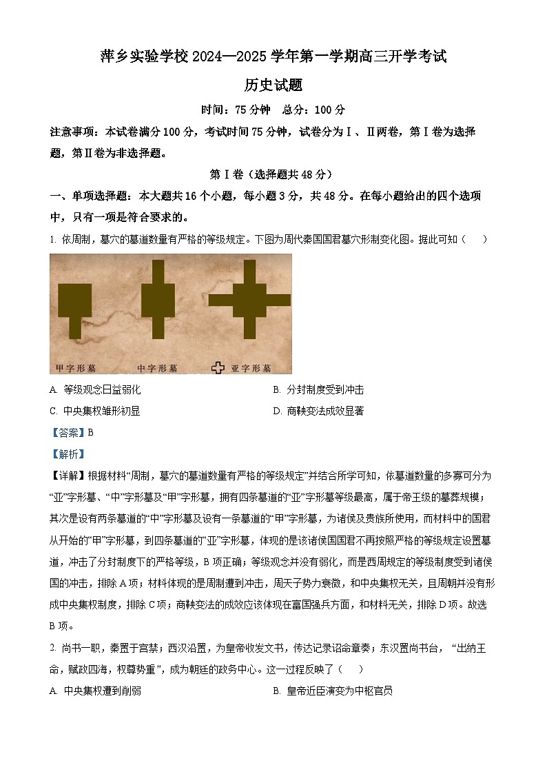 江西省萍乡实验学校2024-2025学年高三上学期开学质量检测历史试题01